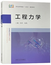 工程力学