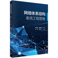 网络体系结构：系统工程思维