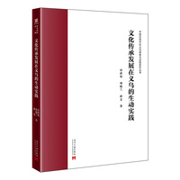 文化传承发展在义乌的生动实践