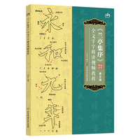 《兰亭集序》全文字字精讲视频教程（第2版）