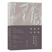 传统·临摹·创作：沃兴华书法课程讲稿