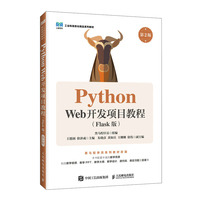 Python Web开发项目教程（Flask版）（第2版）