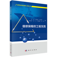 维修保障的工程实践