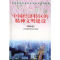 中国经济特区的精神文明建设(《中国经济特区的精神文明建设》丛书)