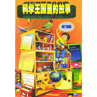 科学王国里的故事(第3系列)(精)