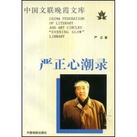 中国文联晚霞文库--严正心潮录