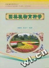 园林植物育种学