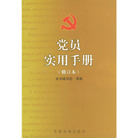 党员实用手册