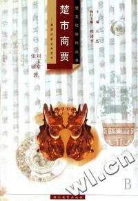 楚市商贾 - - 楚国的商业与货币/楚文化知识丛书