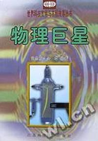 物理巨星