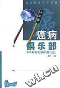 癌病俱乐部 - - 100种肿瘤病的康复法