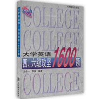 大学英语四、六级玫坚1600题