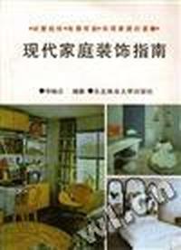 现代家庭装饰指南