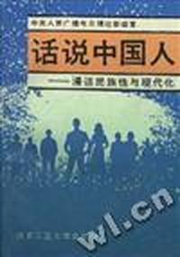 话说中国人--漫谈民族性与现代化