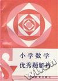 小学数学优秀题解析