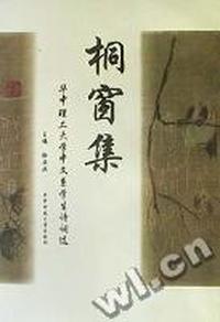 桐窗集(华中理工大学中文系学生诗词选)