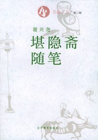 书趣文丛(第二辑)1：堪隐斋随笔
