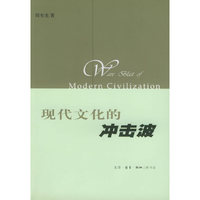 现代文化的冲击波