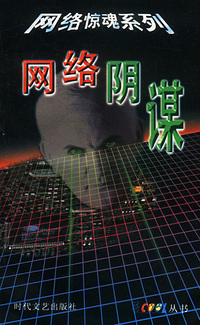 网络阴谋