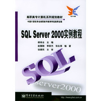 SQL Server2000实例教程/高职高专计算机系列规划教材