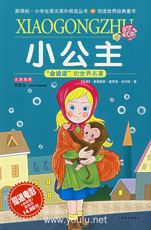 小公主(少儿彩图注音版)——"会说话"的世界名著(附原版电影《小公主