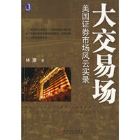 大交易场：美国证券市场风云实录
