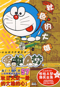 哆啦A梦57：秋日天空一般的大雄的心/超级爆笑漫画