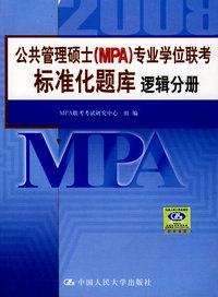 逻辑分册·公共管理硕士（MPA）专业学位联考标准化题库
