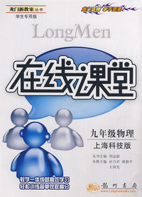 龙门新教案·在线课堂：九年级物理（学生专用版）（上海科技版）