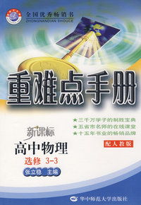 重难点手册：新课标高中物理（选修3——3）（配人教版）