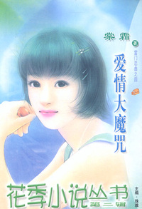 花季小说丛书068:爱情大魔咒