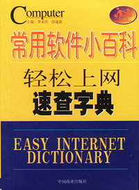 常用软件小百科：轻松上网速查字典