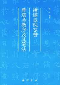 褚遂良倪宽赞雁塔圣教序及其笔法