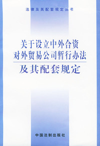关于设立中外合资对外贸易公司暂行办法及其配套规定——法律及其配套规定丛书