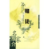 赌徒——名家推介外国中短篇小说系列