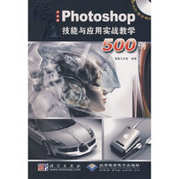 中文版Photoshop技能与应用实战教学500例(附盘)(附DVD光盘五张)