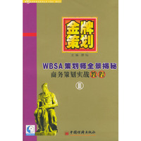金牌策划：第三部——WBSA策划师全景揭秘（商务策划实战教程）