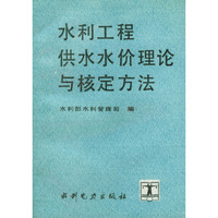 水利工程供水水价理论与核定方法