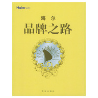 海尔品牌之路