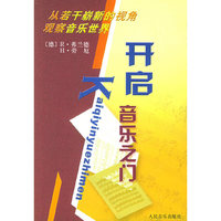 开启音乐之门：从若干崭新的视角观察音乐世界