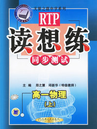 读想练同步测试：高一物理（上）——天骄之路中学系列