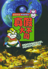 魔豆传奇系列游戏书：真假大不同