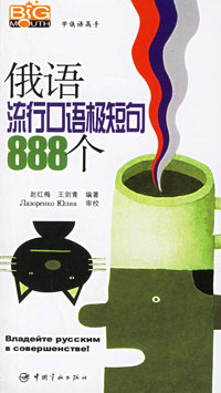 俄语流行口语极短句888个（附光盘一张）