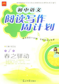 初中语文阅读写作周计划第7辑：春之驿动