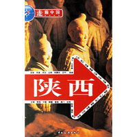 走遍中国：陕西