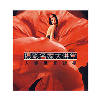 摄影名家大讲堂——人像摄影指导