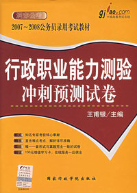 行政职业能力测验冲刺预测试卷——2007-2008公务员录用考试教材