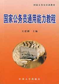 国爱公务员通用能力教程