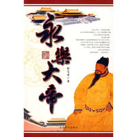永乐大帝