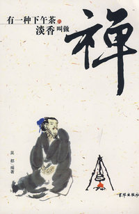 有一种下午茶的淡香叫做禅